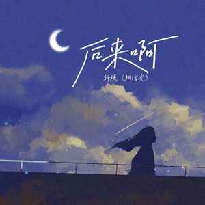 轩姨(相信光)《后来啊》Flac/MP3格式 无损音乐下载-无损音乐源