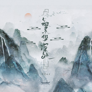 G2er《繁华深处》Flac/MP3格式 无损音乐下载-无损音乐源