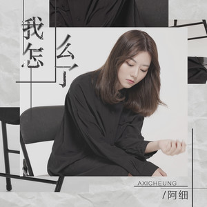 阿细《我怎么了》Flac/MP3格式 无损音乐下载-无损音乐源