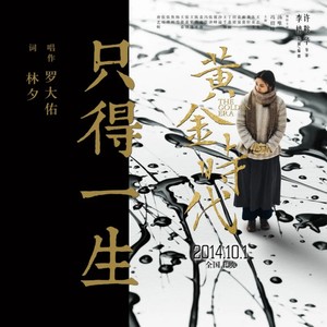 罗大佑《只得一生》Flac/MP3格式 无损音乐下载-无损音乐源