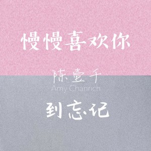 陈壹千《慢慢喜欢你到忘记》Flac/MP3格式 无损音乐下载-无损音乐源