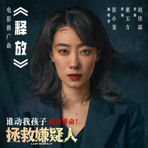 张小斐《释放》Flac/MP3格式 无损音乐下载-无损音乐源