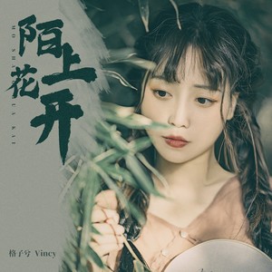 格子兮《陌上花开》Flac/MP3格式 无损音乐下载-无损音乐源