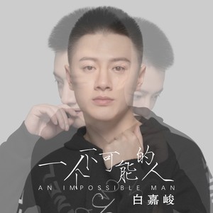 白嘉峻《一个不可能的人》Flac/MP3格式 无损音乐下载-无损音乐源