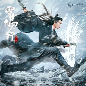 郑直《值此今生》Flac/MP3格式 无损音乐下载-无损音乐源