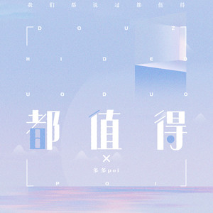 多多poi《都值得》Flac/MP3格式 无损音乐下载-无损音乐源