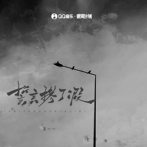 王一一《誓言掺了假》Flac/MP3格式 无损音乐下载-无损音乐源