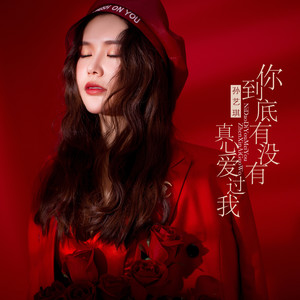 孙艺琪《你到底有没有真心爱过我》Flac/MP3格式 无损音乐下载-无损音乐源