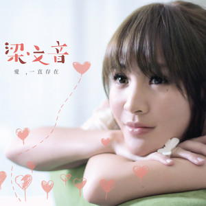 梁文音《爱一直存在》Flac/MP3格式 无损音乐下载-无损音乐源