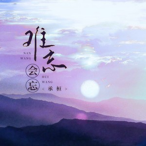 承桓《难忘会忘》Flac/MP3格式 无损音乐下载-无损音乐源