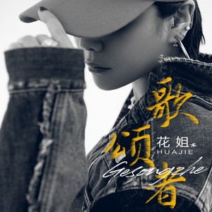 花姐《歌颂者》Flac/MP3格式 无损音乐下载-无损音乐源