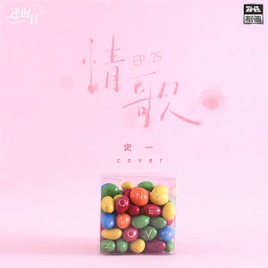 史一《情歌》Flac/MP3格式 无损音乐下载-无损音乐源