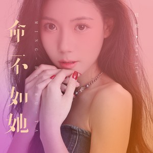 任夏《命不如她》Flac/MP3格式 无损音乐下载-无损音乐源