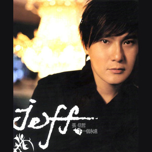 张信哲《下一个永远》Flac/MP3格式 无损音乐下载-无损音乐源