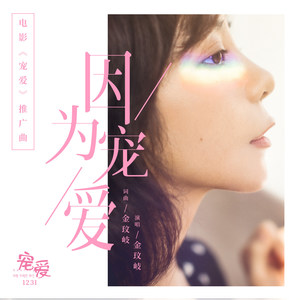 金玟岐《因为宠爱》Flac/MP3格式 无损音乐下载-无损音乐源
