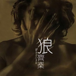 齐秦《这一次我绝不放手》Flac/MP3格式 无损音乐下载-无损音乐源