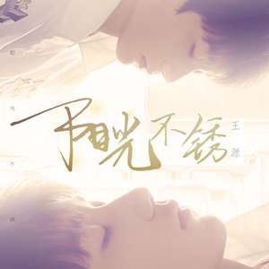 王源《阳光不锈》Flac/MP3格式 无损音乐下载-无损音乐源