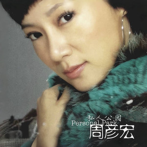周艳泓《私人公园》Flac/MP3格式 无损音乐下载-无损音乐源