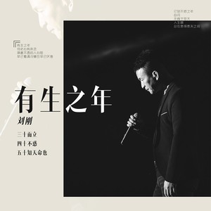 刘刚《有生之年》Flac/MP3格式 无损音乐下载-无损音乐源