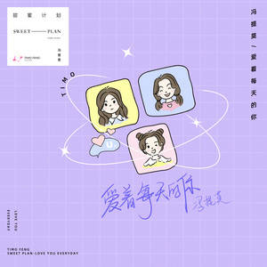 冯提莫《爱着每天的你》Flac/MP3格式 无损音乐下载-无损音乐源
