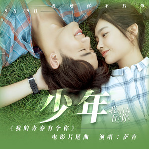 萨吉《少年》Flac/MP3格式 无损音乐下载-无损音乐源