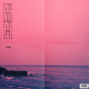 不够《不如不见》Flac/MP3格式 无损音乐下载-无损音乐源