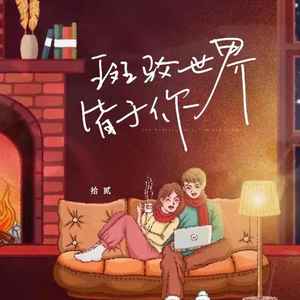 拾贰《斑驳世界皆予你》Flac/MP3格式 无损音乐下载-无损音乐源