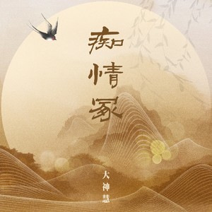 大神慧《痴情冢》Flac/MP3格式 无损音乐下载-无损音乐源