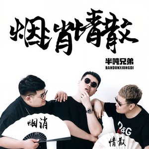 半吨兄弟《烟消情散》Flac/MP3格式 无损音乐下载-无损音乐源