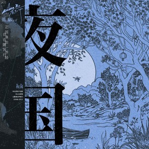 银临《夜国》Flac/MP3格式 无损音乐下载-无损音乐源