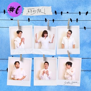 苏打绿《面面相觑》Flac/MP3格式 无损音乐下载-无损音乐源