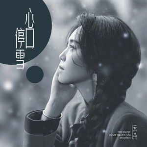 云朵《心口停雪》Flac/MP3格式 无损音乐下载-无损音乐源