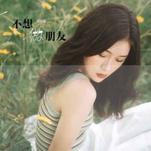 季彦霖《不想做朋友》Flac/MP3格式 无损音乐下载-无损音乐源