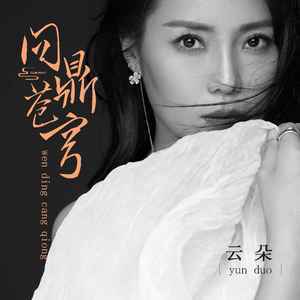 云朵《问鼎苍穹》Flac/MP3格式 无损音乐下载-无损音乐源