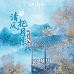 陈小满《清风把月揉》Flac/MP3格式 无损音乐下载-无损音乐源