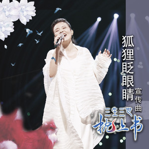 龚琳娜《狐狸眨眼睛》Flac/MP3格式 无损音乐下载-无损音乐源