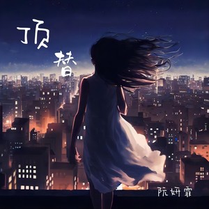 阮妍霏《顶替》Flac/MP3格式 无损音乐下载-无损音乐源
