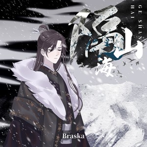 Braska《隔山海》Flac/MP3格式 无损音乐下载-无损音乐源
