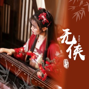 糯米Nomi《无侠》Flac/MP3格式 无损音乐下载-无损音乐源