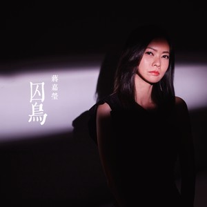 蒋嘉莹《囚鸟》Flac/MP3格式 无损音乐下载-无损音乐源