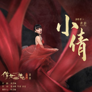 黄龄《小倩》Flac/MP3格式 无损音乐下载-无损音乐源