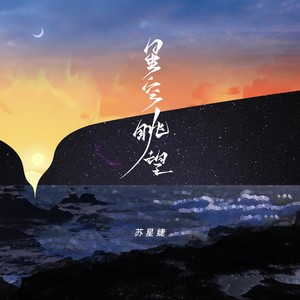 苏星婕《星空眺望》Flac/MP3格式 无损音乐下载-无损音乐源