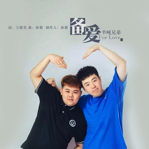 半吨兄弟《备爱》Flac/MP3格式 无损音乐下载-无损音乐源