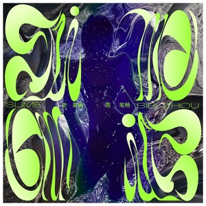 周笔畅《无聊的一天》Flac/MP3格式 无损音乐下载-无损音乐源