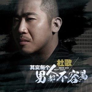 杜歌《男人不容易》Flac/MP3格式 无损音乐下载-无损音乐源