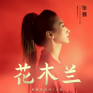 张茜《花木兰》Flac/MP3格式 无损音乐下载-无损音乐源