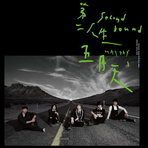 五月天《2012》Flac/MP3格式 无损音乐下载-无损音乐源