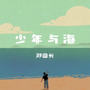 邓园长《少年与海》Flac/MP3格式 无损音乐下载-无损音乐源