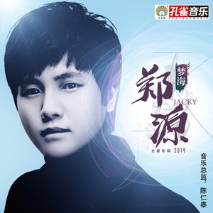 郑源《只是错的人》Flac/MP3格式 无损音乐下载-无损音乐源