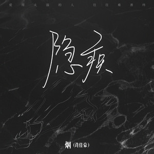 烟(许佳豪)《隐疾》Flac/MP3格式 无损音乐下载-无损音乐源